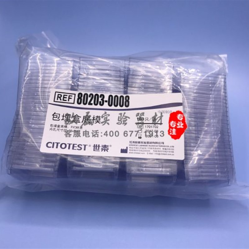石蜡切片 冰冻切片 世泰包埋盒底膜/OCT包埋盒/一次性包埋盒底模