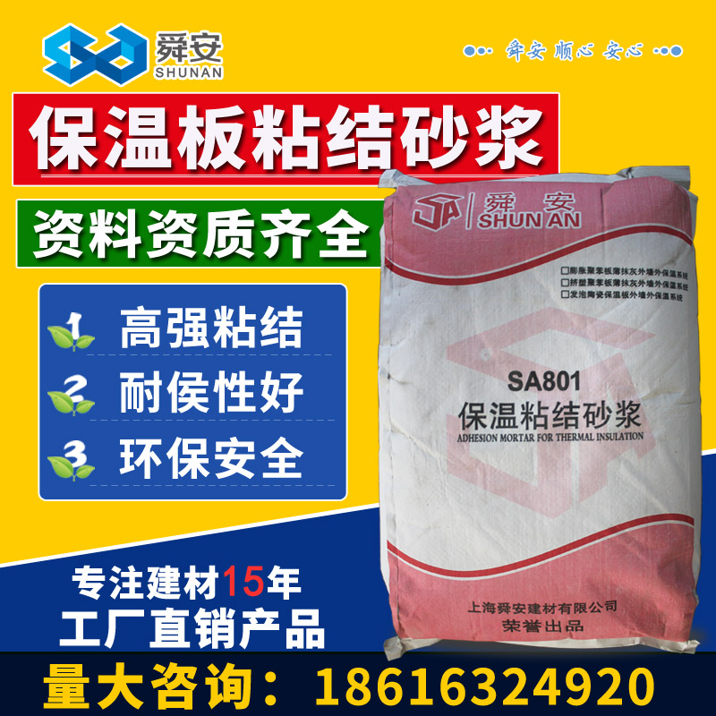 舜安保温板粘结砂浆挤塑板板粘剂发泡保温板岩板胶粘剂