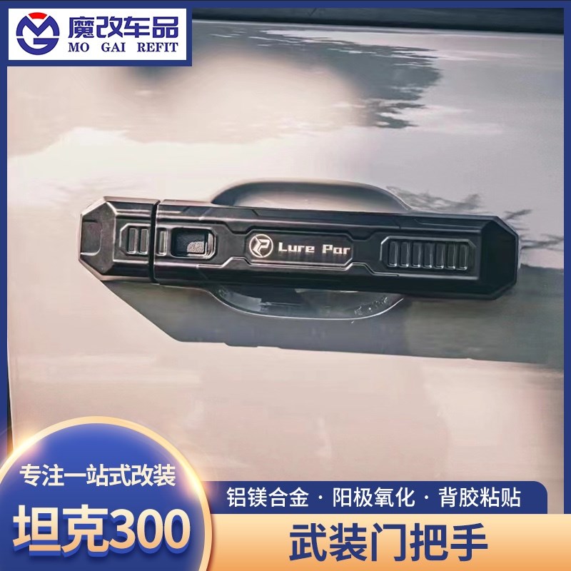 坦外拉手武装门把手改装车门把手保护装饰