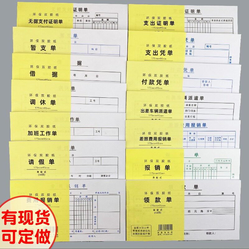 费用报销单支出证明单付款凭报销单加班工作调休请假单领款单