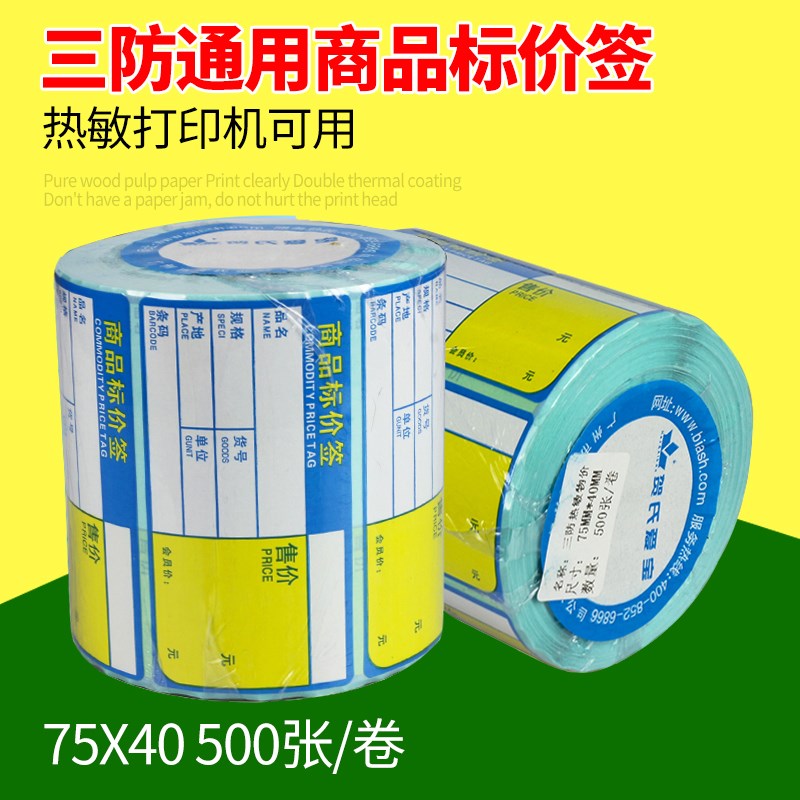 贺氏爱宝**热敏价签纸 货架标签纸 防干胶