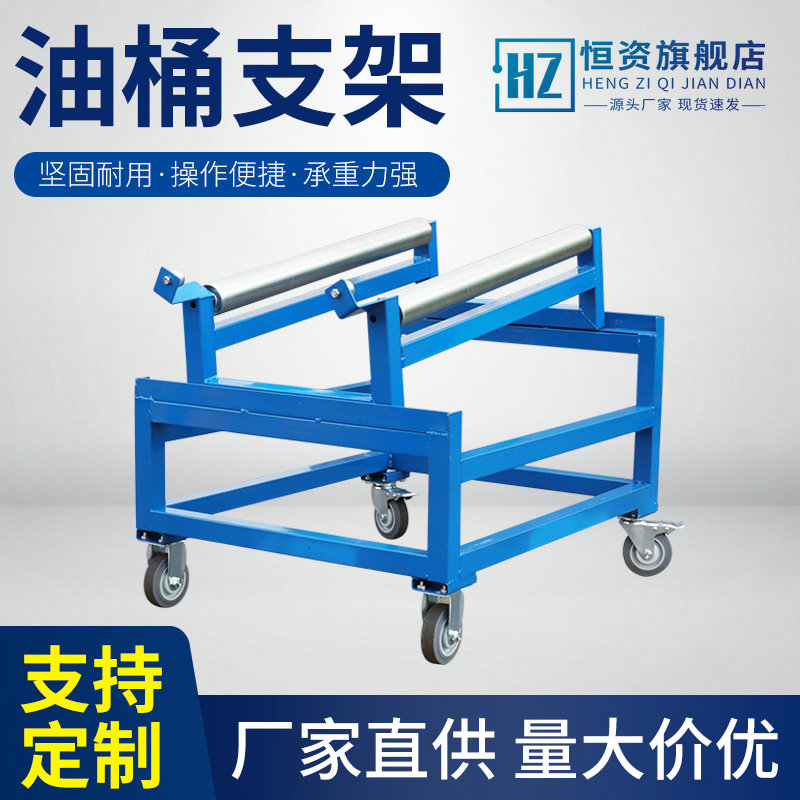 恒资油桶架放油架防泄漏托盘防渗漏化学品分装支架滚动.化工桶支