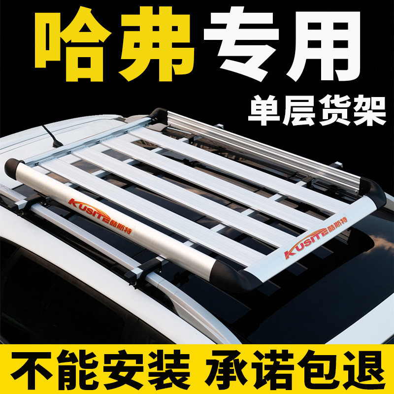哈弗 升级 酷派 车顶行李架车顶架通用
