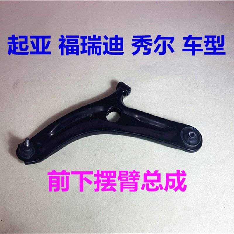 亚福瑞迪下摆臂前下球头左右秀尔前轮角臂下支臂胶