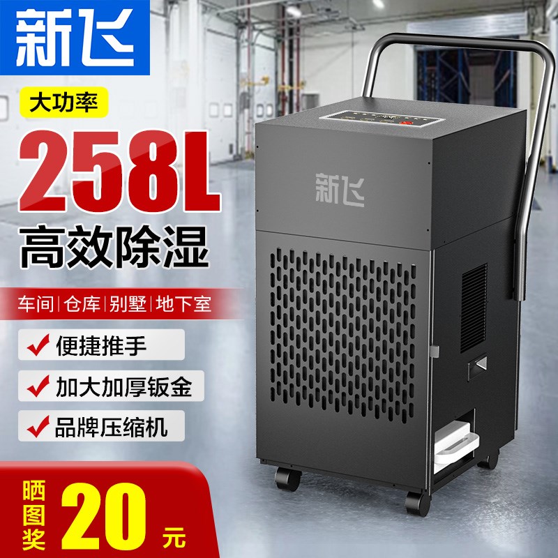 新飞大功率除湿工业商用地下室别墅抽湿吸湿器厂房库车间