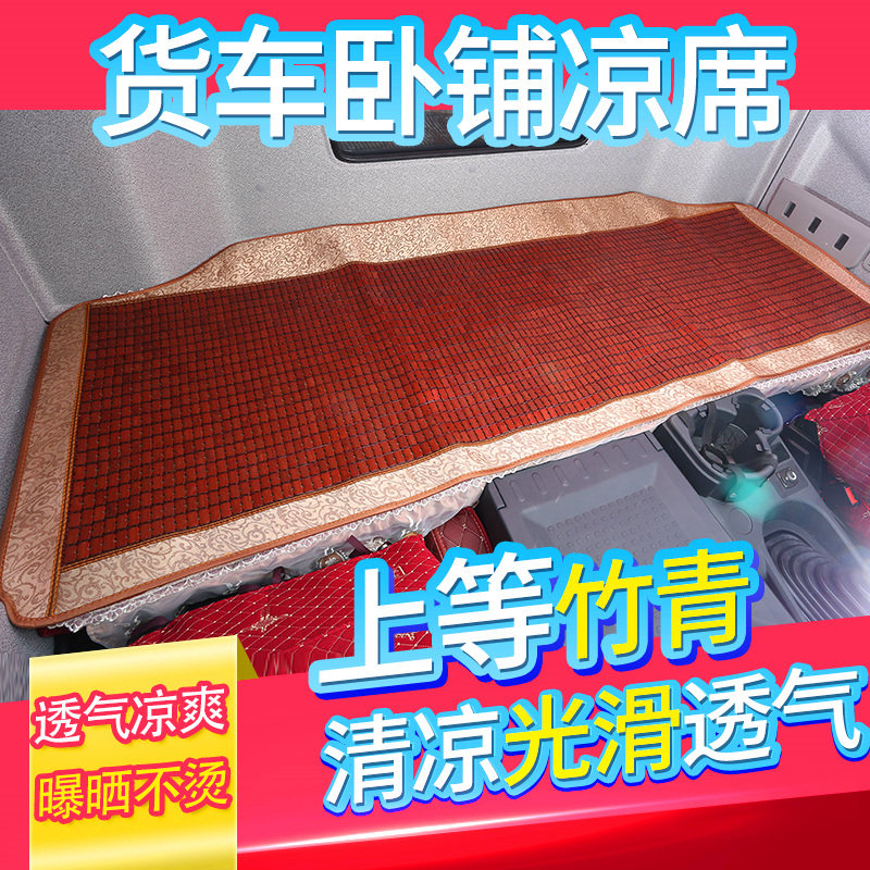 解放 新悍天途大货车卧铺麻将凉席床垫座垫