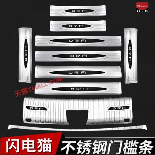 欧拉闪电猫门槛条改装迎宾脚踏板防护后备箱护板亮饰条