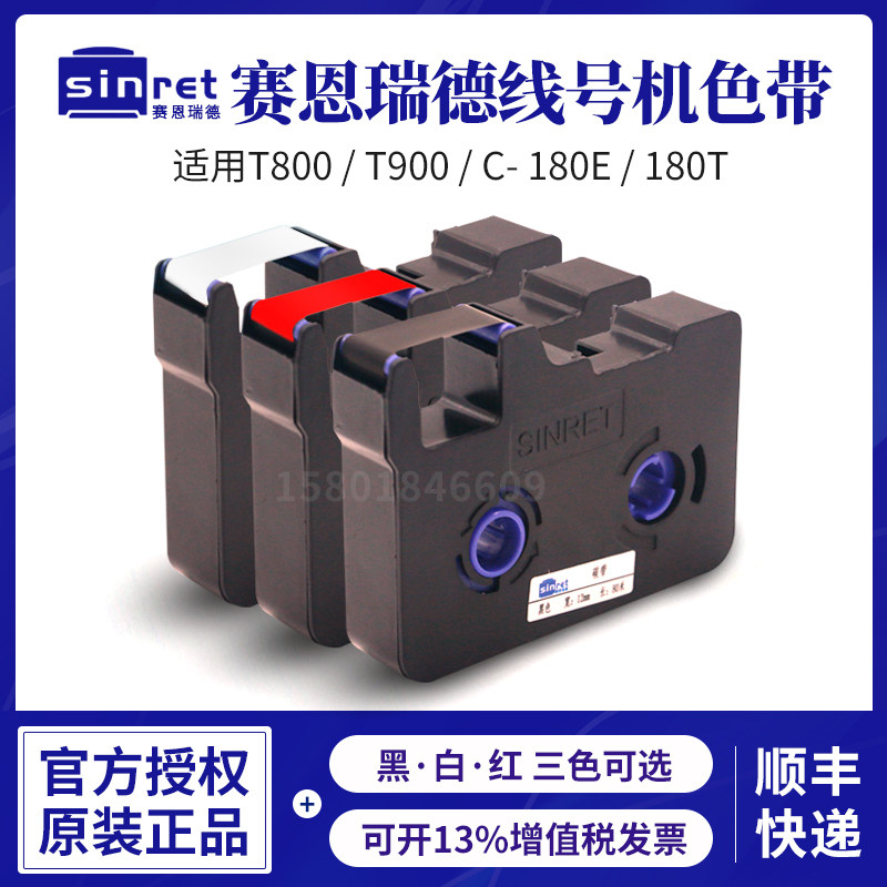 赛恩瑞德线号色带管打号号码管打印黑色色带碳带纸