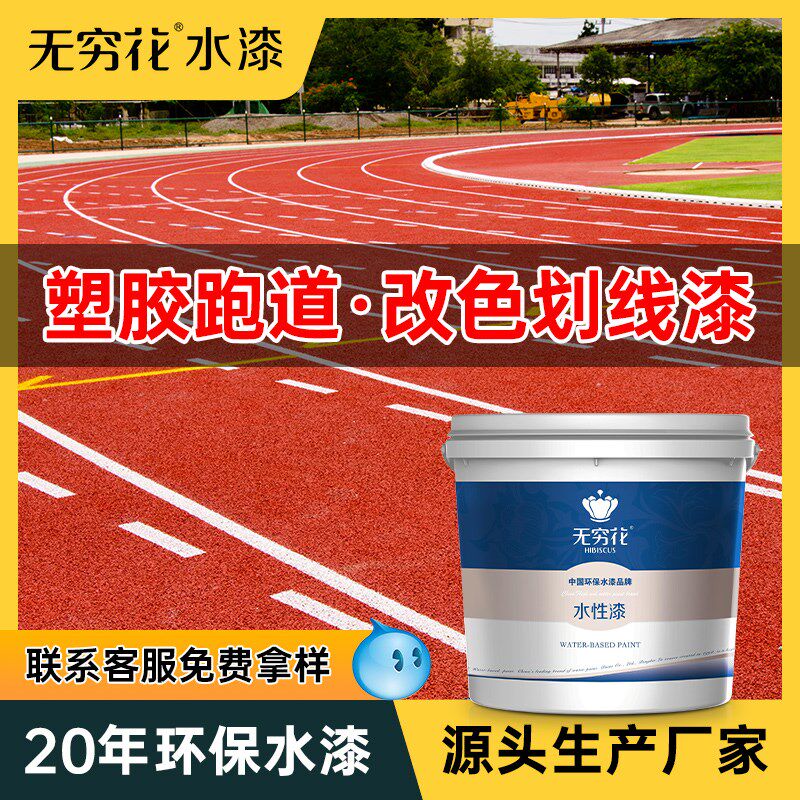 穷塑胶跑道翻新改色罩面保护橡胶颗粒地坪油漆