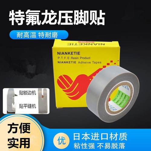 耐高温胶带903铁氟龙压脚贴皮缝纫机压脚贴皮T铲皮机胶布靴底胶