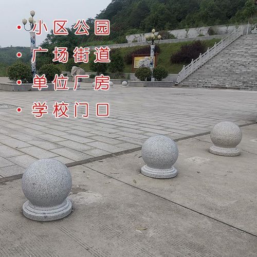广场挡车石球岗岩石墩子挡车石圆球路障学校防撞大门柱头石头墩
