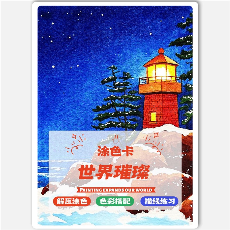 世界璀璨涂色卡丙烯o马克笔线稿上色填色卡治愈解压卡涂鸦装饰画图片