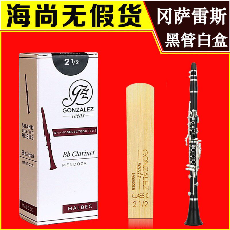 冈萨雷斯 单簧管降哨片 白盒 阿根廷