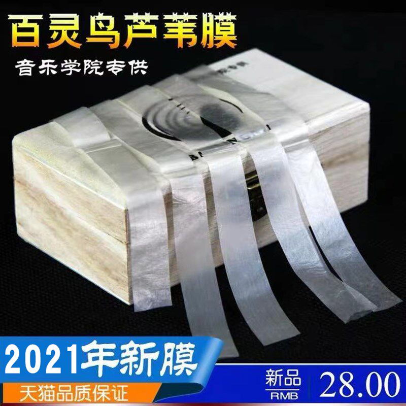 笛膜和笛胶芦苇演奏级级竹笛膜保护器笛膜笛子膜