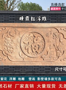 石雕浮雕晚霞红福字壁画庭院影壁墙汉白玉照壁石外墙浮雕背景