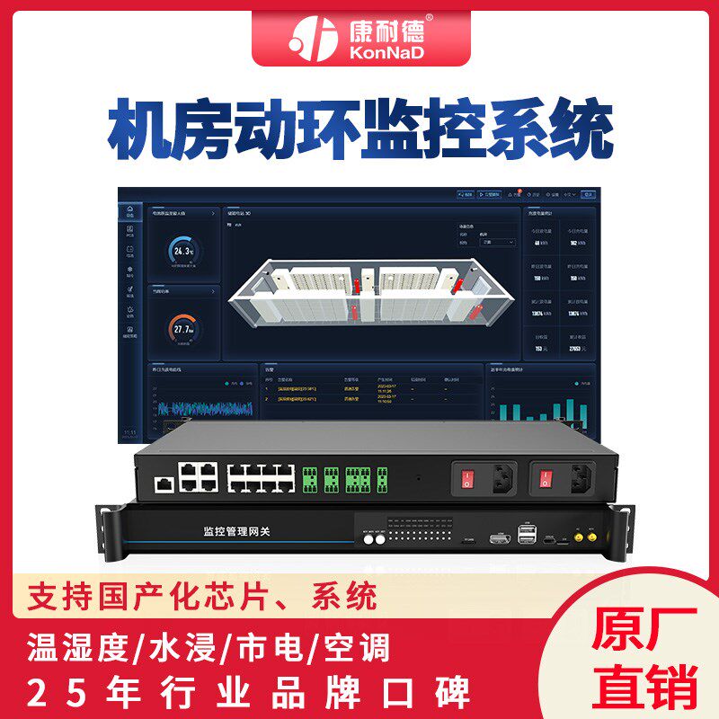 年数据中心动环专家房动环系统动力温湿度