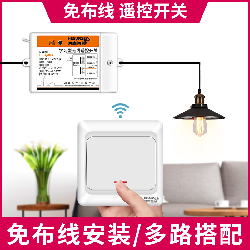 河森 免布线关单遥控关灯摇控智能子母控