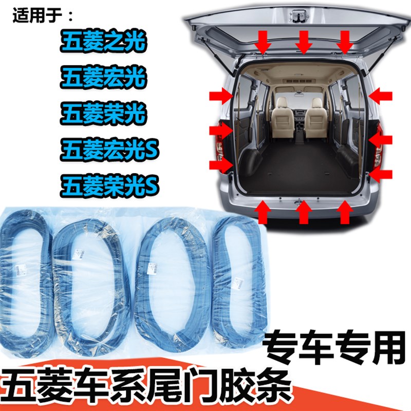 五菱荣光宏光尾门条尾门框防水胶条后门密封