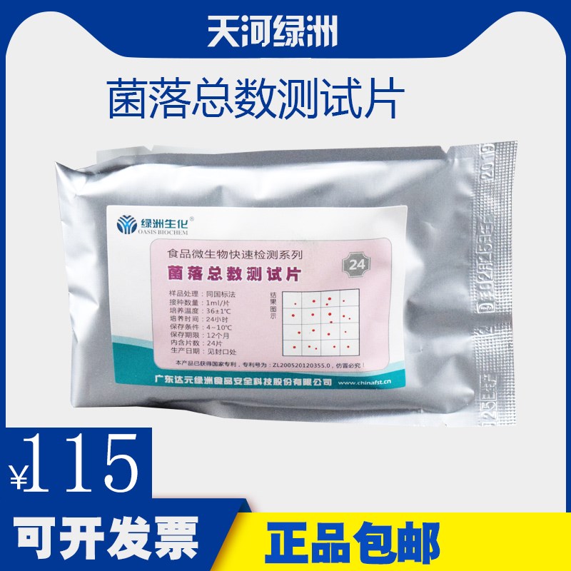 菌落总数测试片 微生物检验 食品水质检测 R饭馆餐饮卫生检测
