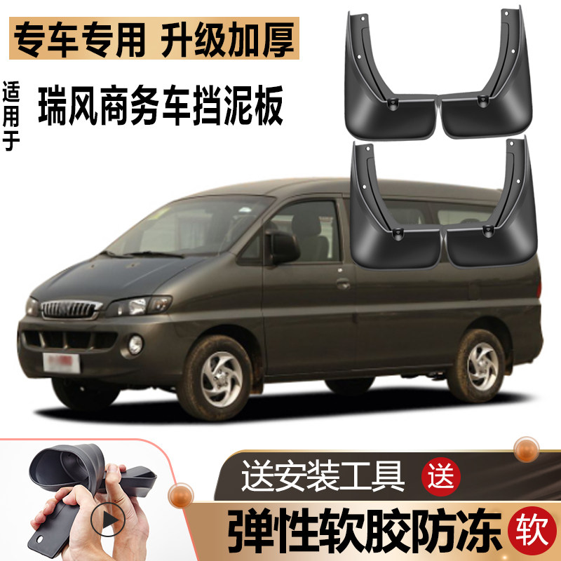 瑞风商务车挡泥板改装瑞风穿梭祥和挡泥皮