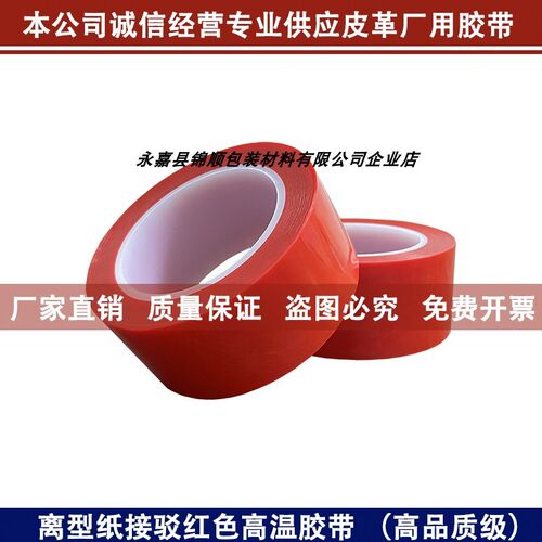 红色离型纸接驳温胶带硅油皮革烤箱接纸超黏胶布背面防粘