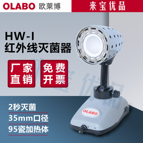 欧莱博红外线接种灭菌器实验室温厌氧用秒快速灭菌