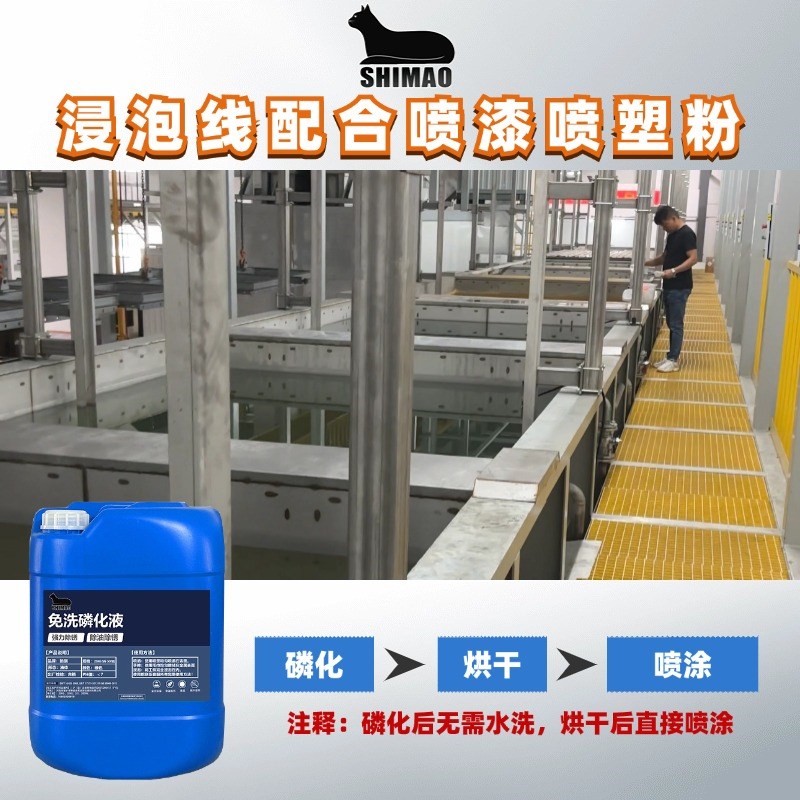 防锈剂六合一磷化液除锈防锈磷化钝化液喷涂前处理工艺工厂