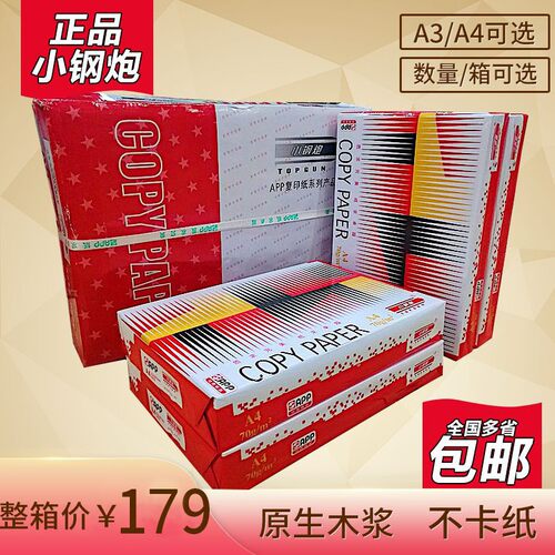 小钢炮 纸打印复印纸 办公用品白纸卡纸整箱
