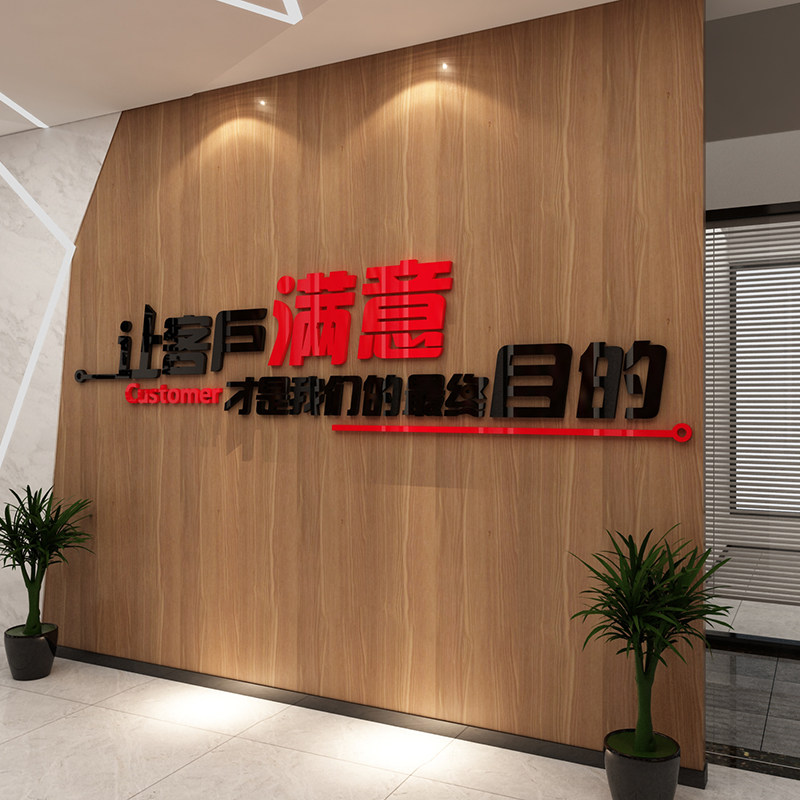 让客户满意房产中介门店布置前台励志标语墙装修饰文化公司背景