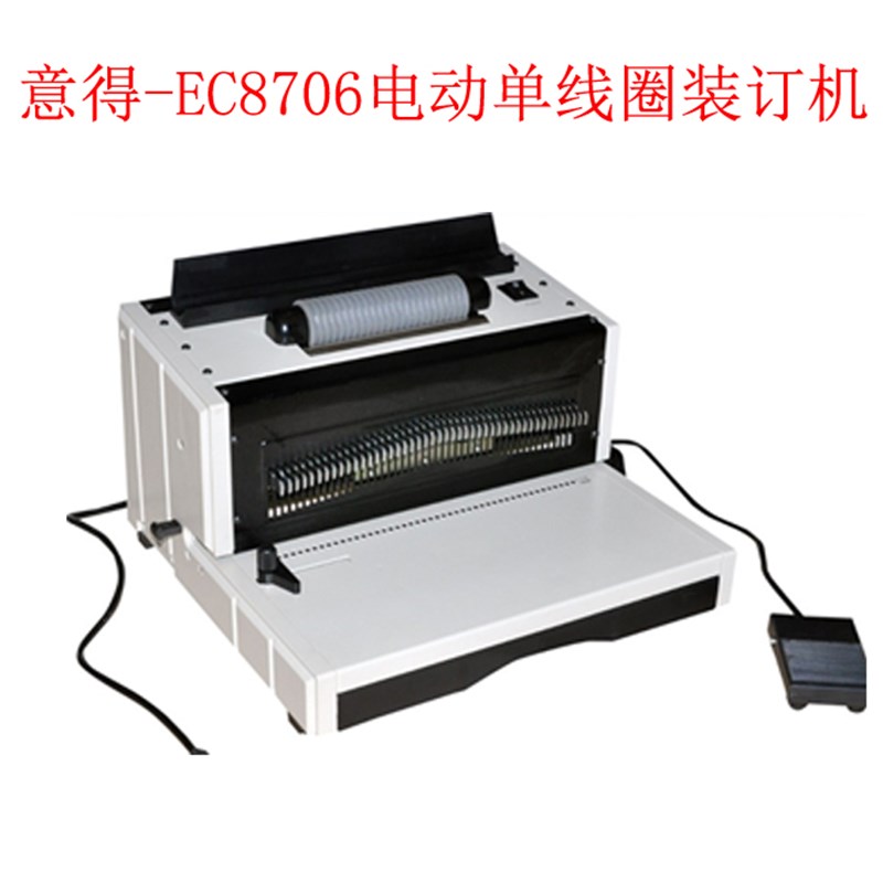 电动打孔电动装订YB-EC单线圈装订机