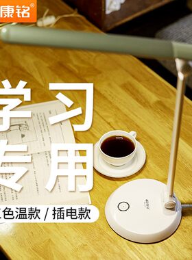 康铭护眼台灯学生学习调光书桌阅读写字灯儿童色温插电款