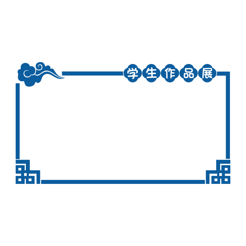 学生作品展示公告栏墙贴画班级文化教室装饰布置美术黑板报环创校