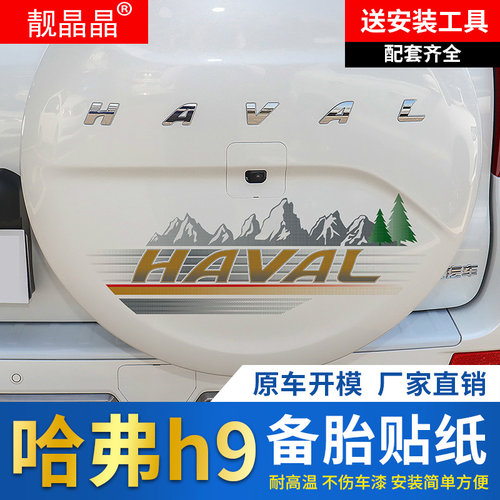 于款哈弗备胎纸后备胎罩纸装饰性改装
