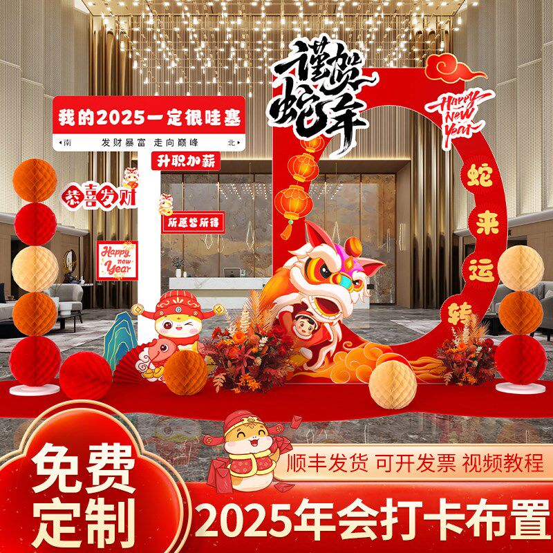 年会氛围布置蛇年拍照框指示牌道具银行公司装饰场景道具板