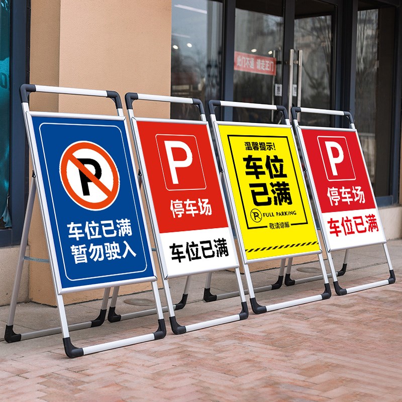 指示牌车位已满警示牌车辆出入标识牌出入口导向牌展架减速慢行注