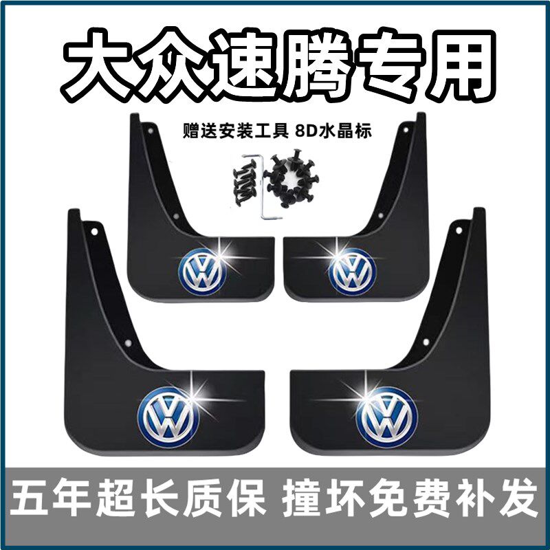 大众速腾挡泥板年 款前后轮皮