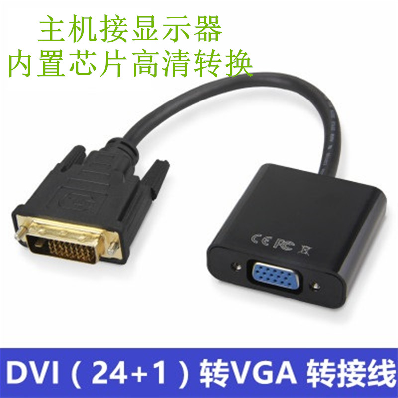 DVI24+1转VGA 转接线 转接头 VGA显示器 支持GTX1050ti 1060显卡