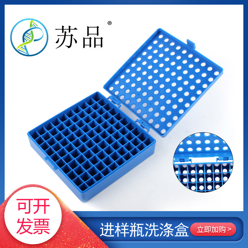 塑料样品瓶快速洗涤小盒色谱自动进样瓶洗工具