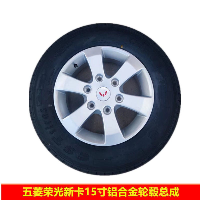 五菱荣光新卡五菱征程铝合金轮毂轮胎总成