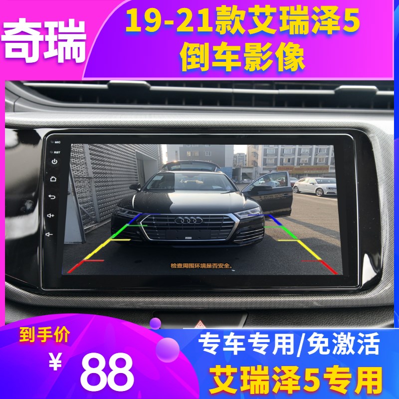 款奇瑞艾瑞泽倒车影像 艾瑞泽屏升级摄像头