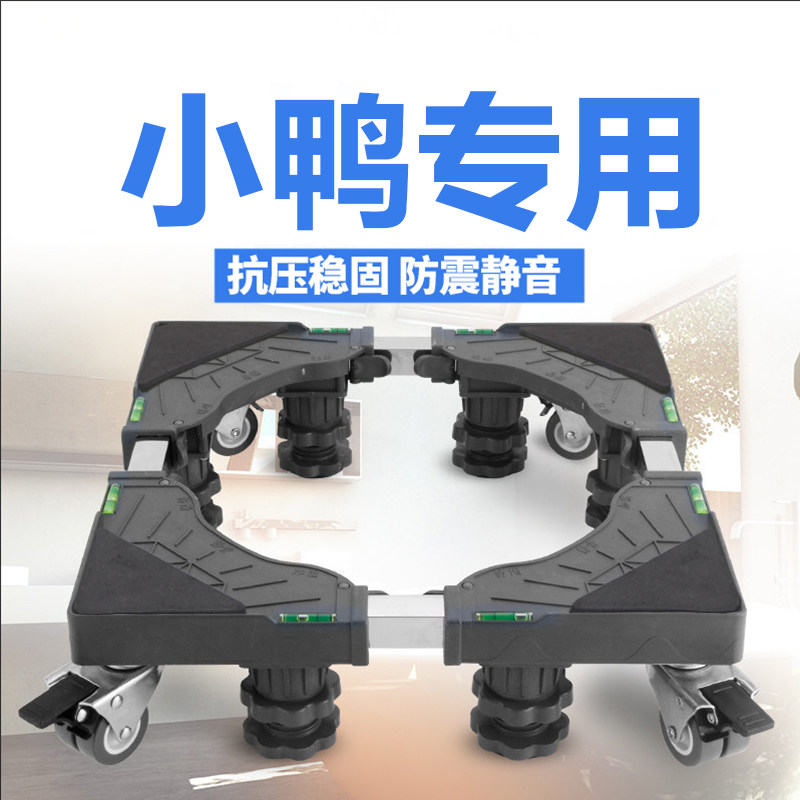 小鸭全自动洗衣底座架垫滚筒波轮支架子