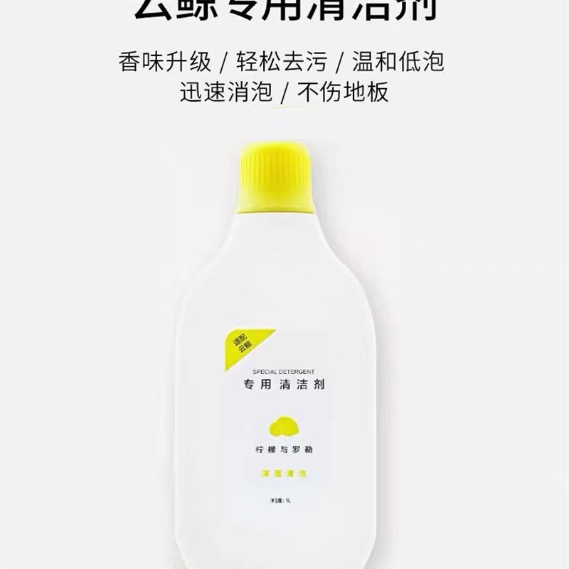 云鲸J2扫地机除菌清洁剂二合一J1地面专用清洁液原装配件