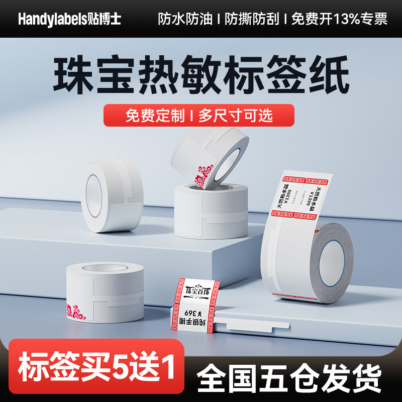 博士标签珠宝吊牌标签纸干胶彩色热敏打印纸标首饰银饰品玉器眼镜