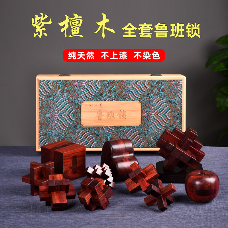 紫檀木鲁班锁明锁全实木难度榫卯红木儿童益智礼