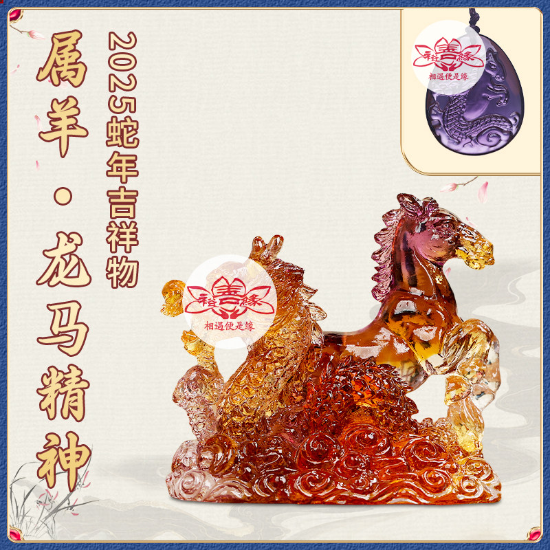 蛇年宋韶光吉祥物生肖属羊[龙马精神]吊坠宋绍光招财琉璃