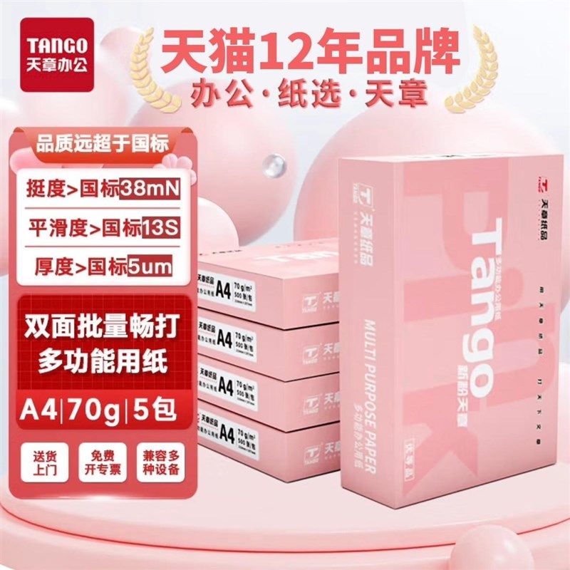 天章新粉天章复印纸纸张一包打印纸整箱包打印纸纸加厚纸画画用纸