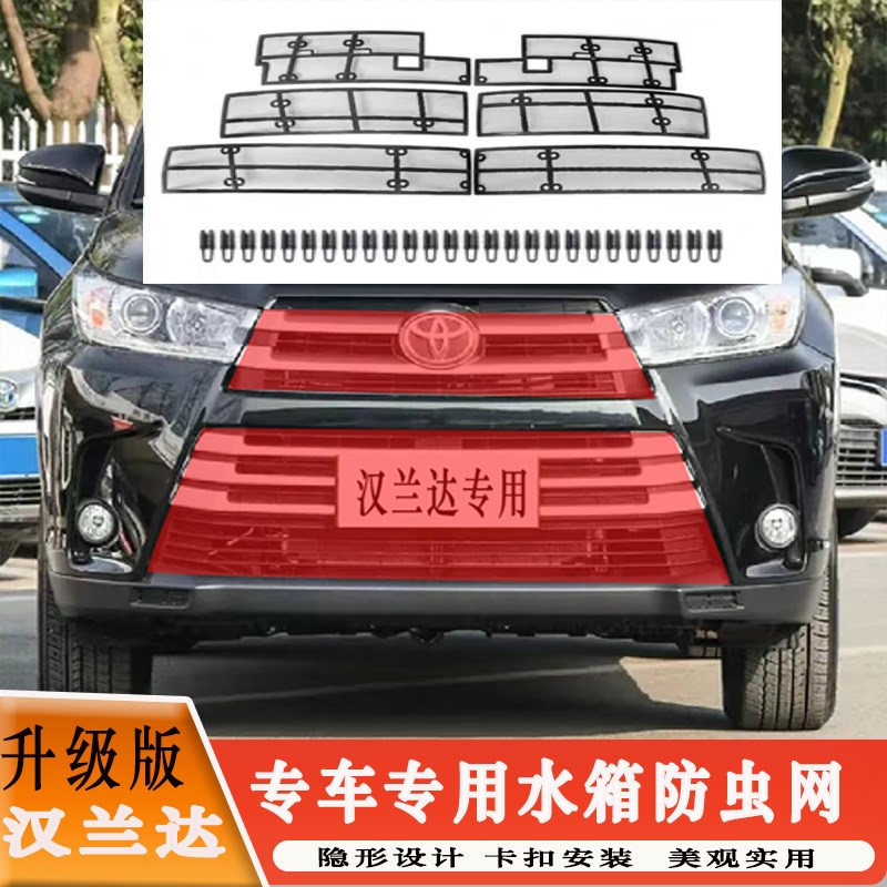 汉兰达中网防虫网 \汉兰达水箱防护网改装