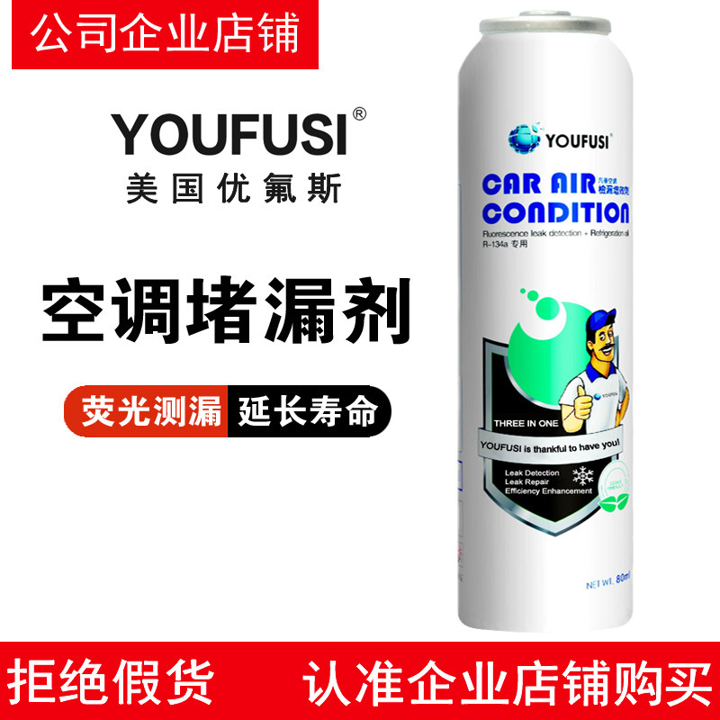 优氟斯补漏剂汽车冷媒堵漏剂止漏荧光检测漏修复
