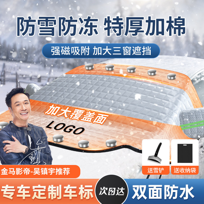 汽车遮雪挡前挡风防霜防雪防冻罩冬天用车盖布冬季加厚车衣