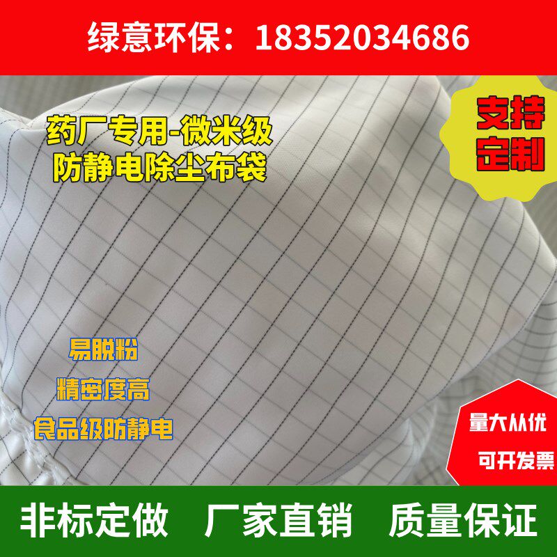 方格子微级药厂抗静电除尘布袋扁形防静电过袋扁布袋